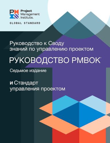 کتاب A Guide to the Project Management Body of Knowledge (PMBOK® Guide) – Seventh Edition and The Standard for Project Management (RUSSIAN) [انگلیسی]