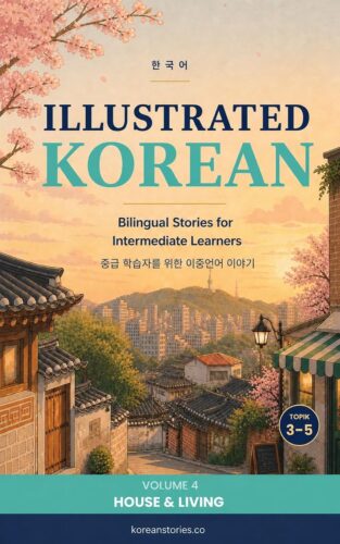 کتاب صوتی Illustrated Korean: Bilingual Stories for Intermediate Learners: House & Living (Illustrated Korean: Bilingual Stories for Intermediate Learner (Black and White Edition)) [کره‌ای]
