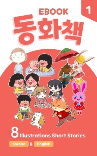 کتاب صوتی Korean Short Stories for Beginners: Bilingual Korean-English Illustrated Stories – Book 1 (Updated March 2026) (Korean Book Series) [کره‌ای]