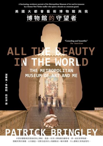 کتاب 博物館的守望者：美國大都會藝術博物館與我: All the Beauty in the World: The Metropolitan Museum of Art and Me (Traditional Chinese Edition) [انگلیسی]